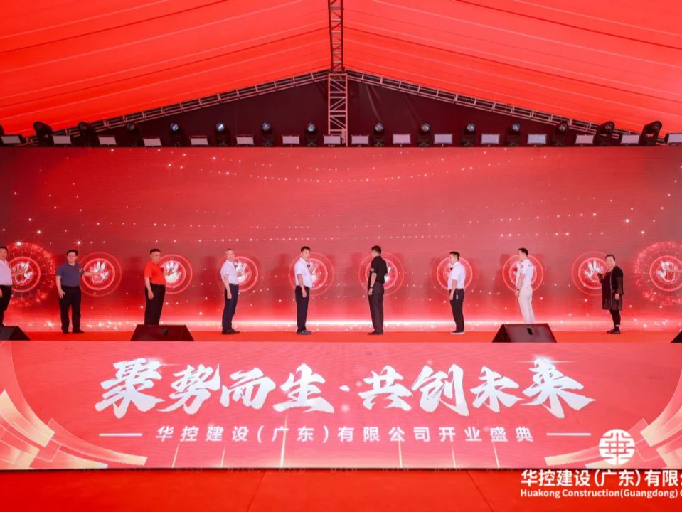 聚势而生，共创未来！华控建设（广东）有限公司喜迎乔迁