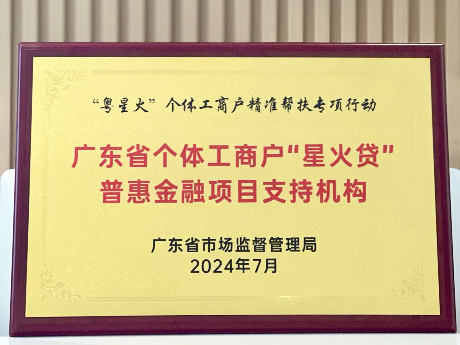 广东省个体工商户“星火贷”普惠金融扶持项目启动 网商银行入选首批支持机构