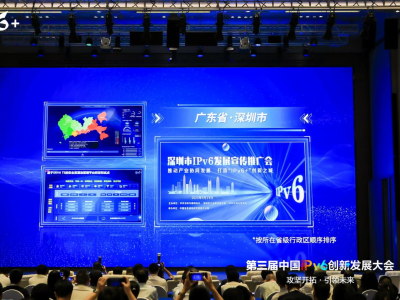 深圳获评全国IPv6技术创新和融合应用优秀试点城市