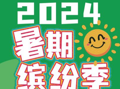 深圳图书馆第十届暑期缤纷季璀璨启航