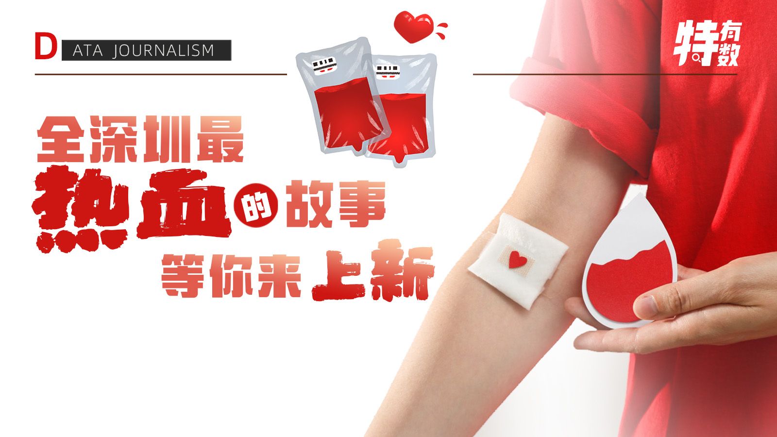 全深圳最“热血”的故事，等你来“上新”｜学习·特有数