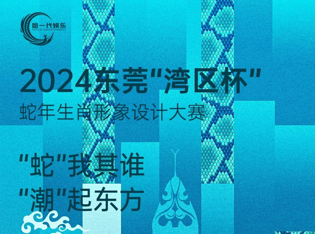 2024东莞“湾区杯”蛇年生肖形象设计大赛即将启动