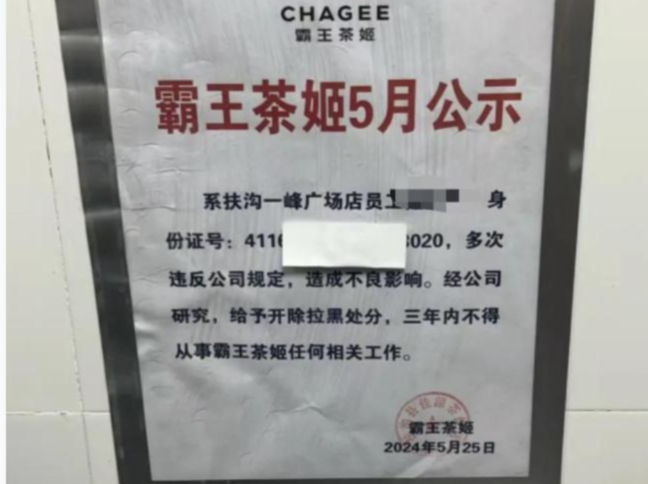 女子离职后身份证被公示，霸王茶姬道歉！律师：涉嫌侵犯个人信息