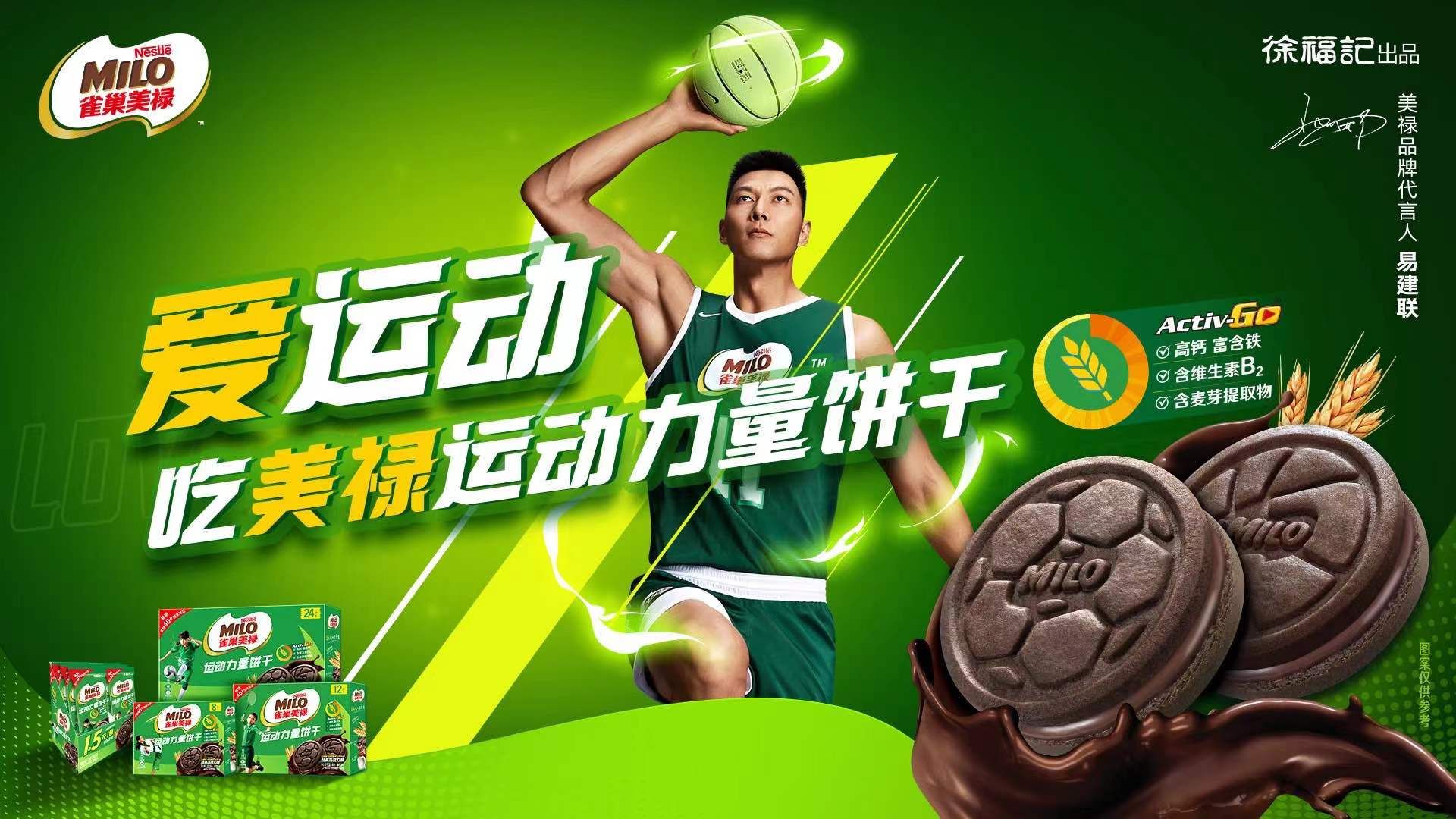 徐福记宣布易建联为美禄运动力量饼干代言人