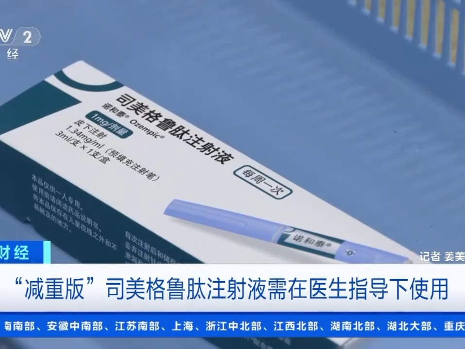 司美格鲁肽刚获批就限售？国产仿制药加速入局，百亿减重市场正在“狂飙”
