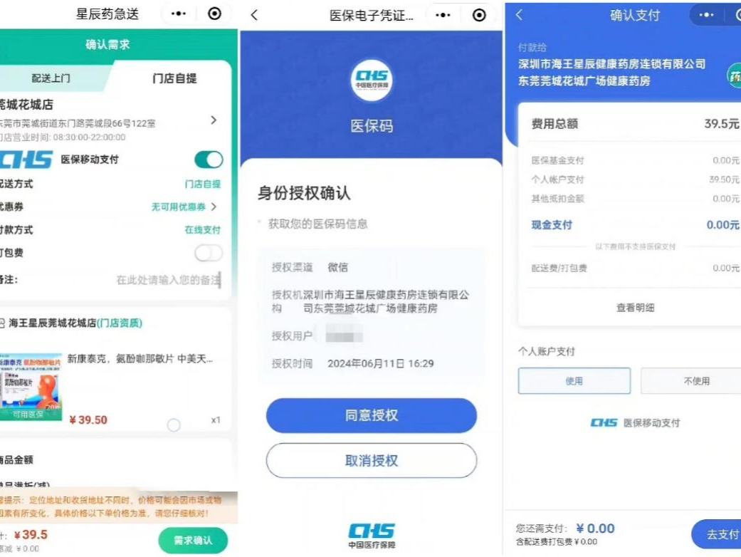 微信医保支付接入7省市千余药店，线上医保购药提速