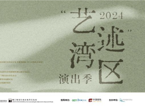 粤港澳名家名团再聚滨海，2024“艺述”湾区演出季正式发布