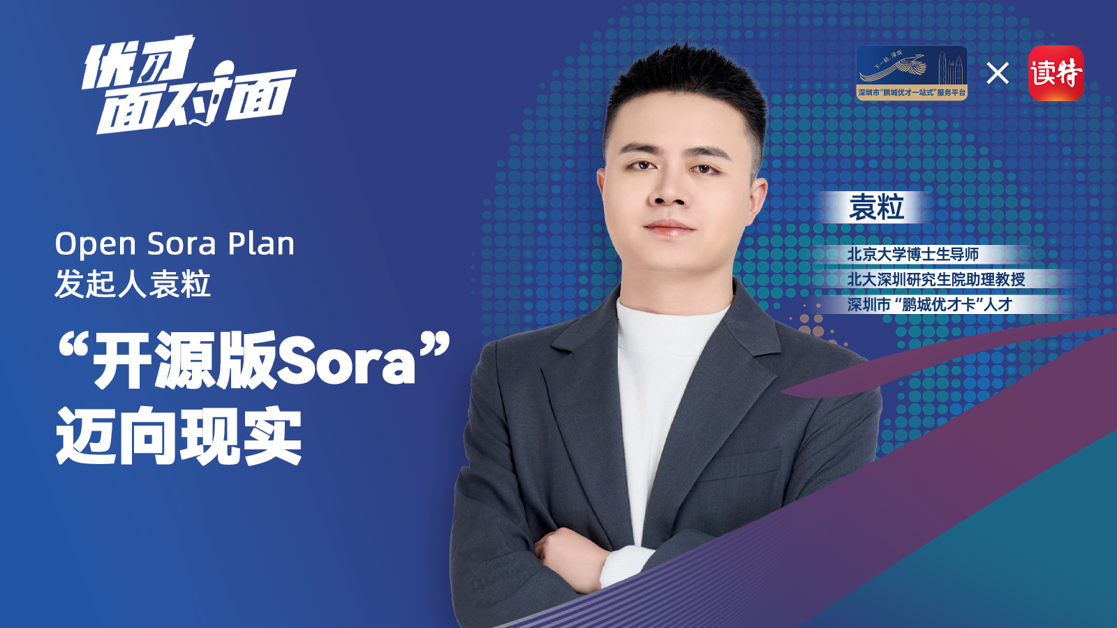 北大深圳研究生院袁粒：让“中文版Sora”迈向现实，推动技术普惠与创新