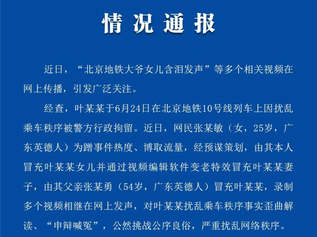 蹭热度策划“北京地铁大爷女儿含泪发声”，两人被刑拘！