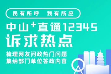 直通12345·诉求热点|预计9月通车！中山这两条跨市高速路将无缝衔接！
