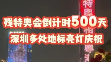 晶视频｜残特奥会倒计时500天 深圳多处地标亮灯庆祝