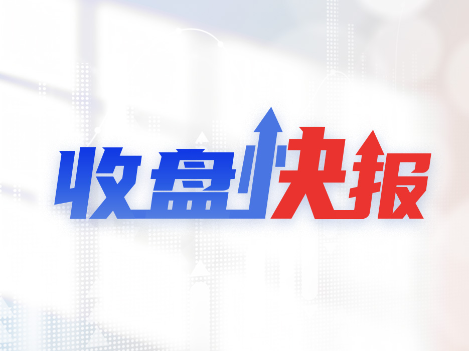 收盘快报｜深成指跌0.10%，智能网约车概念爆发 