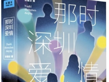 爱情的过去时与将来时 ——读张建全新著《那时深圳爱情》小说集   