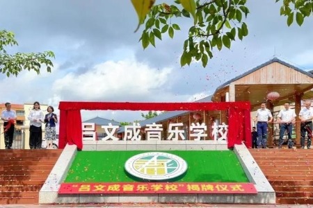“吕文成音乐学校”在火炬高新区揭牌