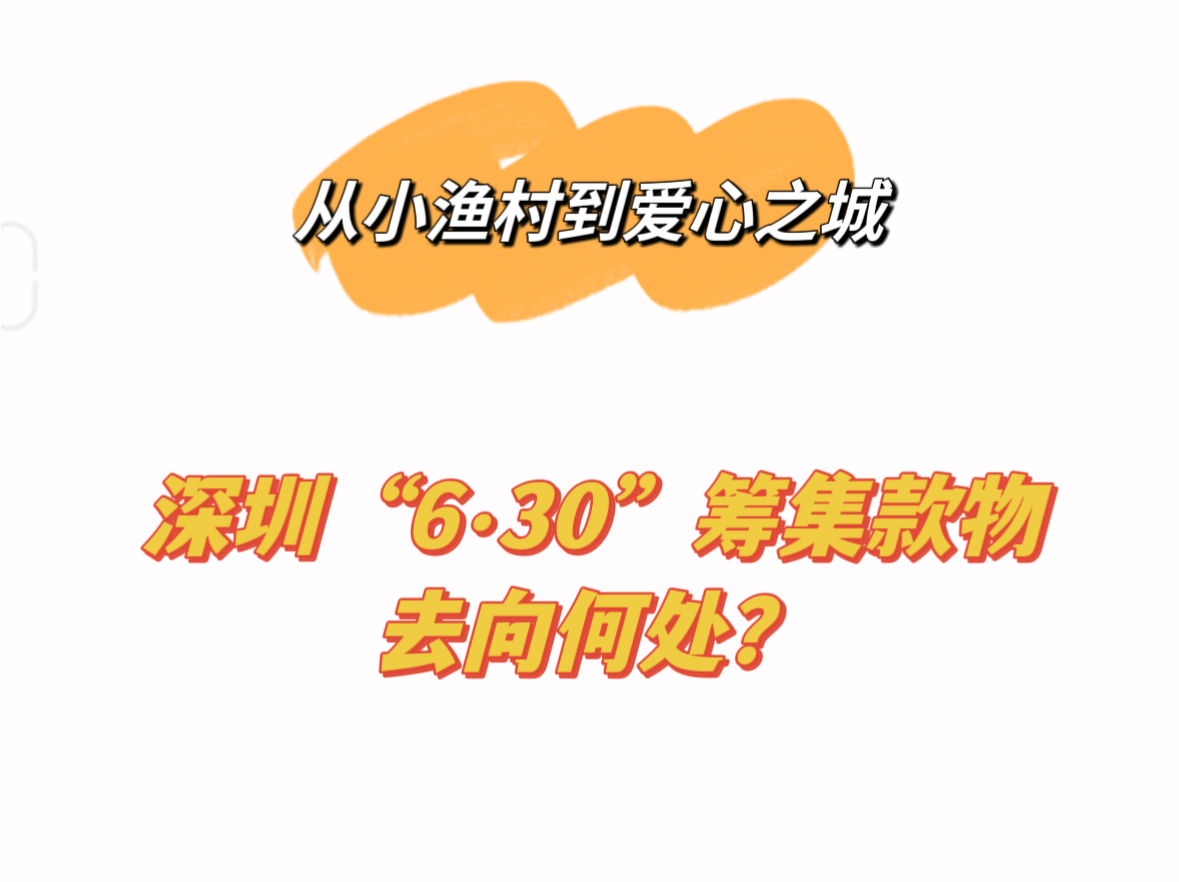 （建议改标题）记者观察 | 从小渔村到爱心之城，深圳“6·30”筹集款物去向何处？