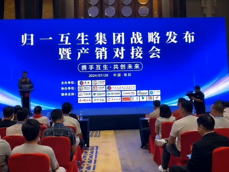 互生“一站式到家服务”战略发布会暨产销对接会举行