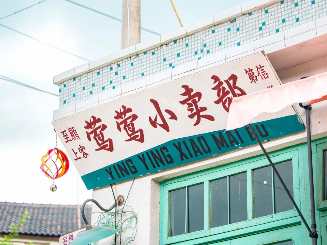 跟着电影去打卡！现实中的“莺莺小卖部”藏在这里→ 