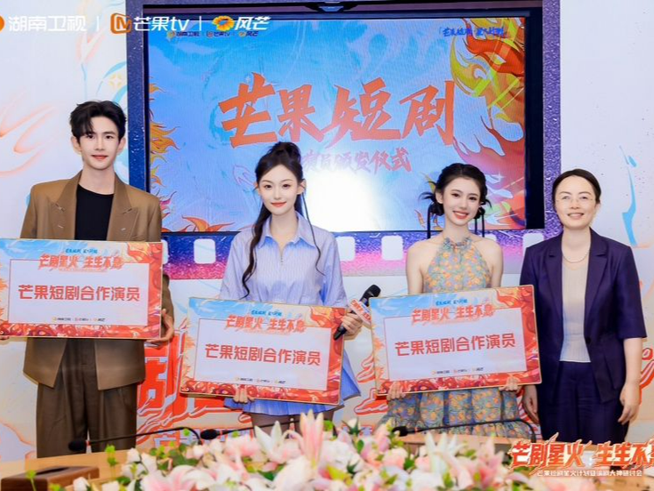 24部横屏精品剧+200部竖屏微短剧，芒果短剧“星火计划”吹响微短剧号角！