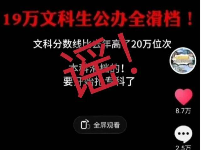“山东19万文科生滑档”？谣言！