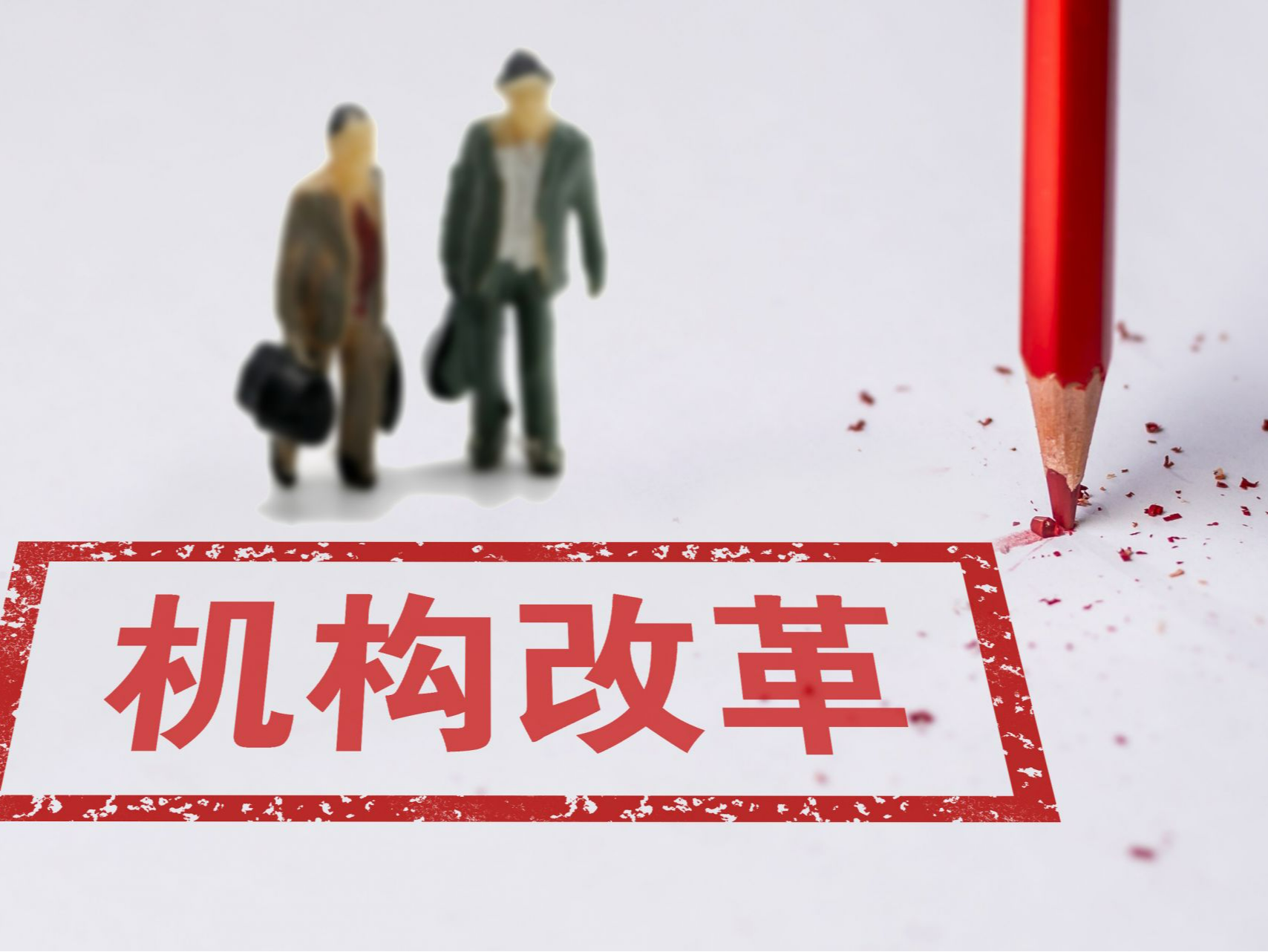 多地推进“人口小县”改革 大幅精简机构和人员编制
