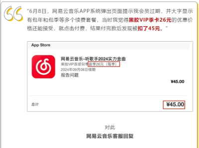 季卡会员费推送显示26元实收45元，网易云音乐自动续费“套路”消费者