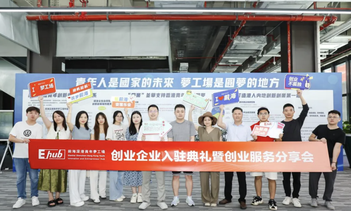 港企占比超七成！前海梦工场迎2024年度第一期创业企业入驻