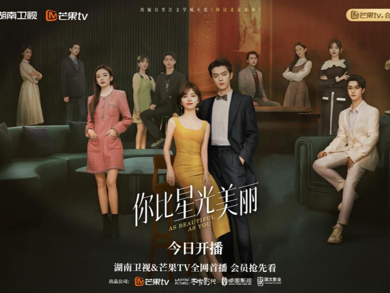“星动不廷”心动重逢,《你比星光美丽》首播收视告捷