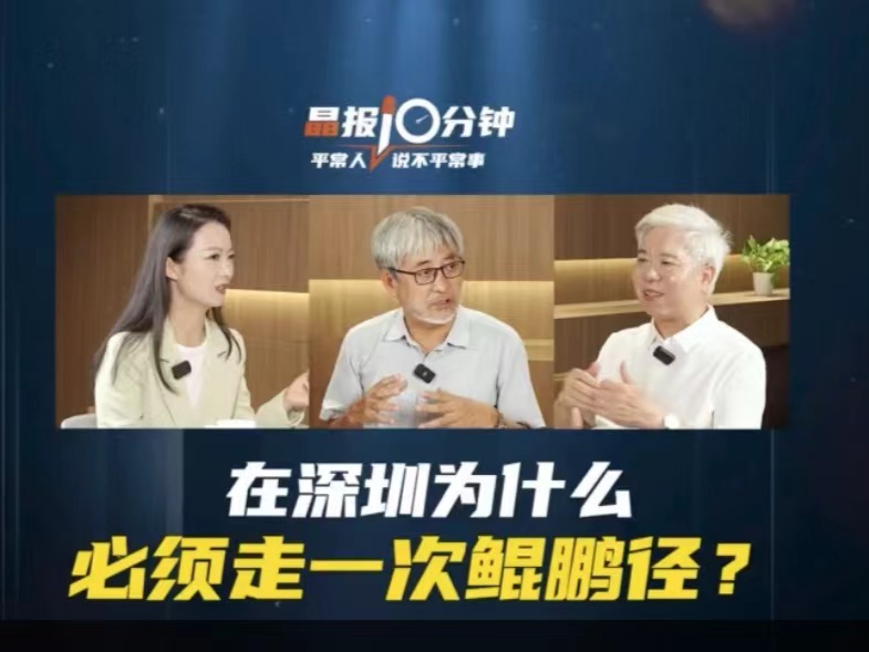 晶报10分钟｜在深圳为什么必须走一次鲲鹏径？