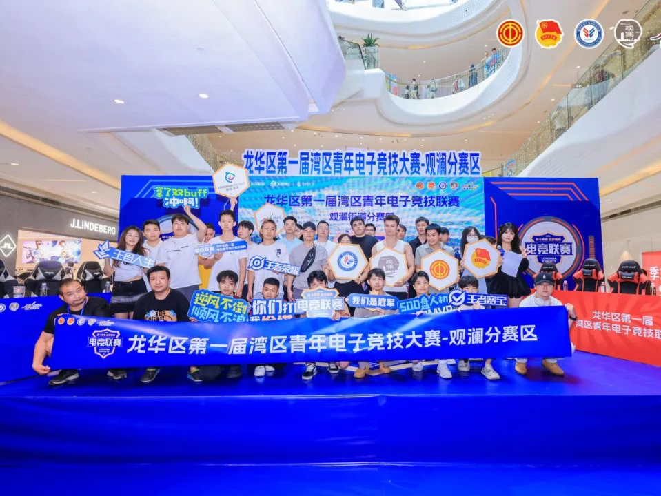 龙华区第一届湾区青年电子竞技联赛观澜街道分赛区决赛落幕