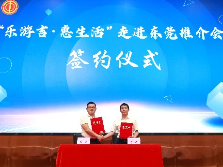 “乐游吉·惠生活”走进东莞推介会举行