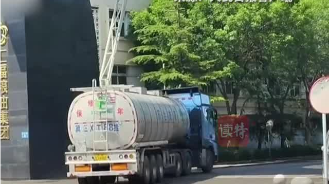 彻查罐车运输食用油乱象问题 国务院食安办出手了！