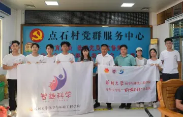 智趣科学兴梦想，科学支教振乡村！深大学子青春助力“百千万工程”
