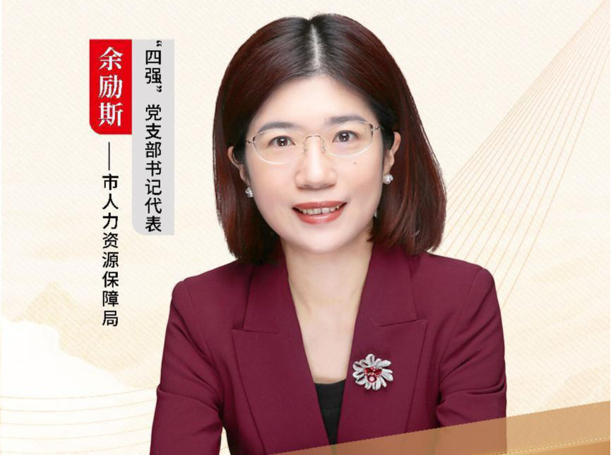 深圳“机关先锋说”丨余励斯：党支部“小支点” 撬动人力资源“大发展”
