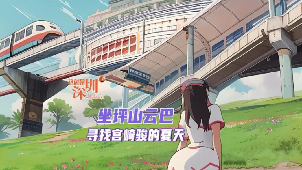 这就是深圳｜坐坪山云巴 寻找宫崎骏的夏天