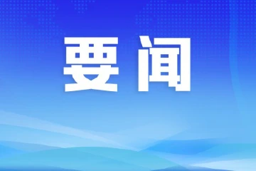 中山市纪委监委召开理论学习中心组会议 传达学习《习近平关于全面加强党的纪律建设论述摘编》