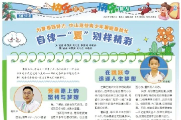 暑假不单调，中山这些青少年为梦想积极备战