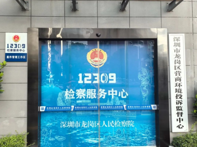 深圳首家区级营商环境投诉监督中心揭牌成立