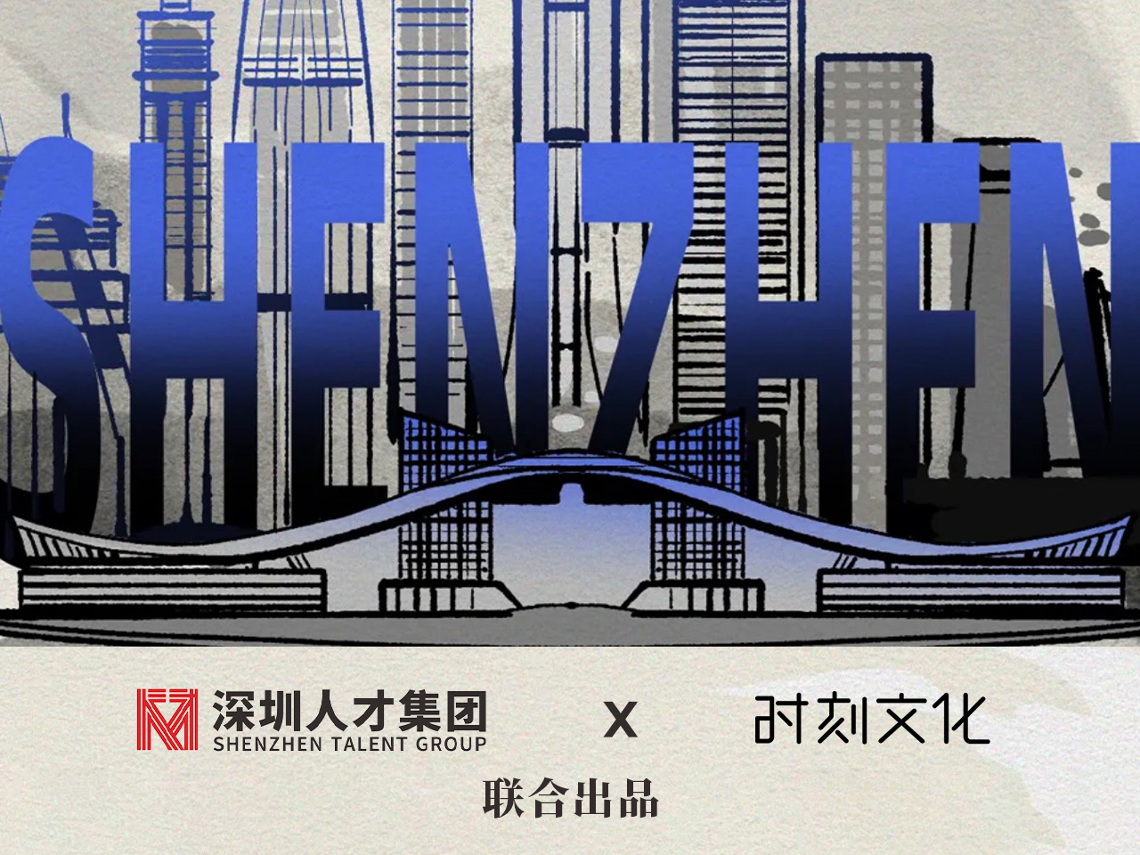 深圳人才集团这个作品揭示了深圳速度