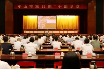 中山市举办第18期干部学堂，聚焦遥感技术前沿