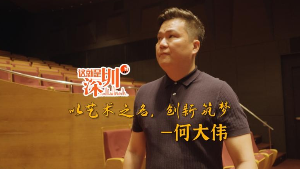 这就是深圳｜何大伟——以艺术之名，创新筑梦