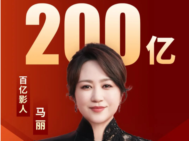 马丽成中国影史首位票房破200亿女演员