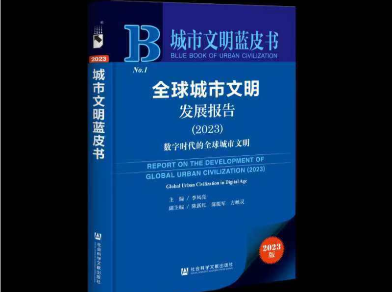 《城市文明蓝皮书：全球城市文明发展报告（2023）》发布