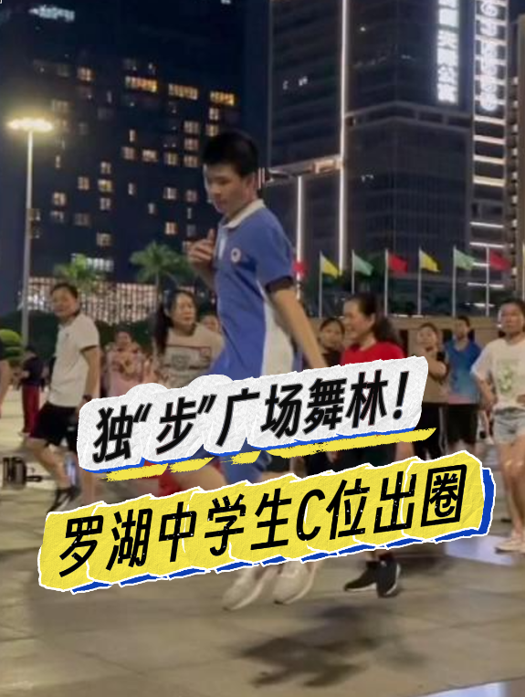 晶视频丨独“步”广场舞林！罗湖中学生C位出圈