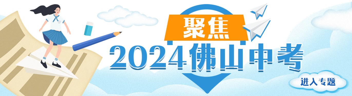 佛山中考放榜！学子们收获满满喜悦和祝福