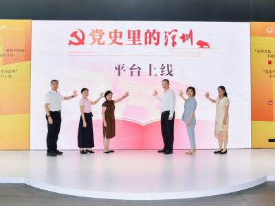 “党史里的深圳”智慧化知识服务平台正式上线
