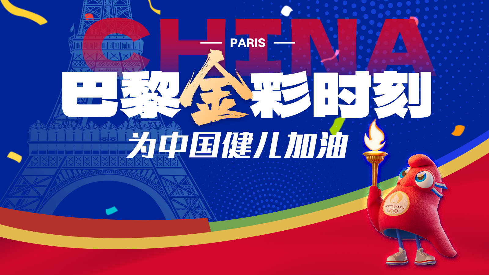 巴黎“金”彩时刻，为中国健儿加油