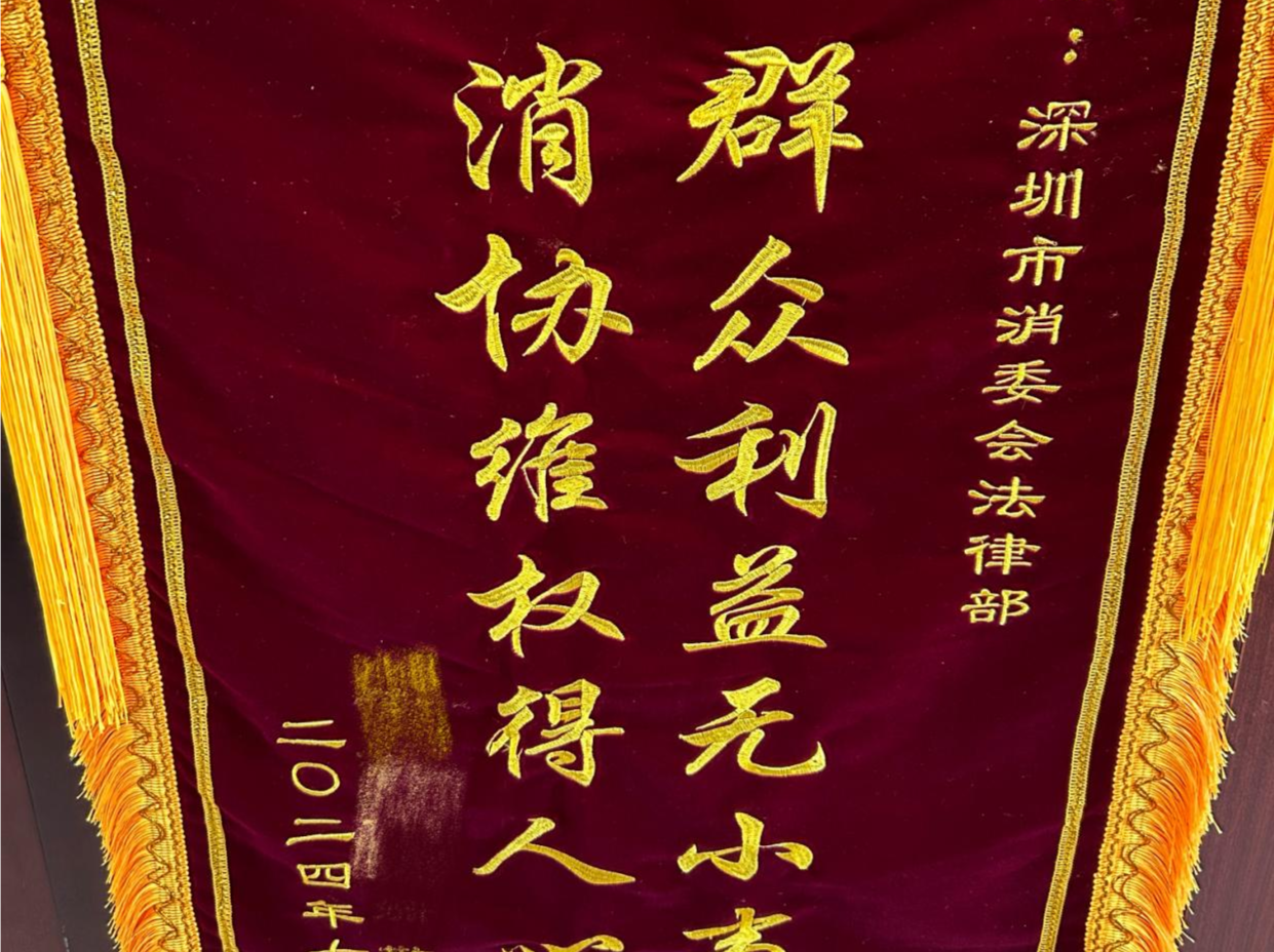 历经两年终退款！市消委会助消费者追回合同预付款
