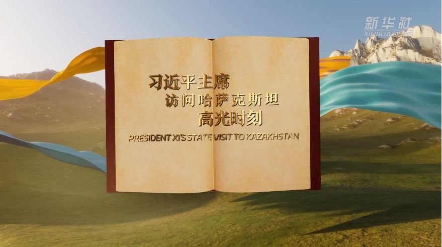 视频画报｜习近平主席访问哈萨克斯坦高光时刻