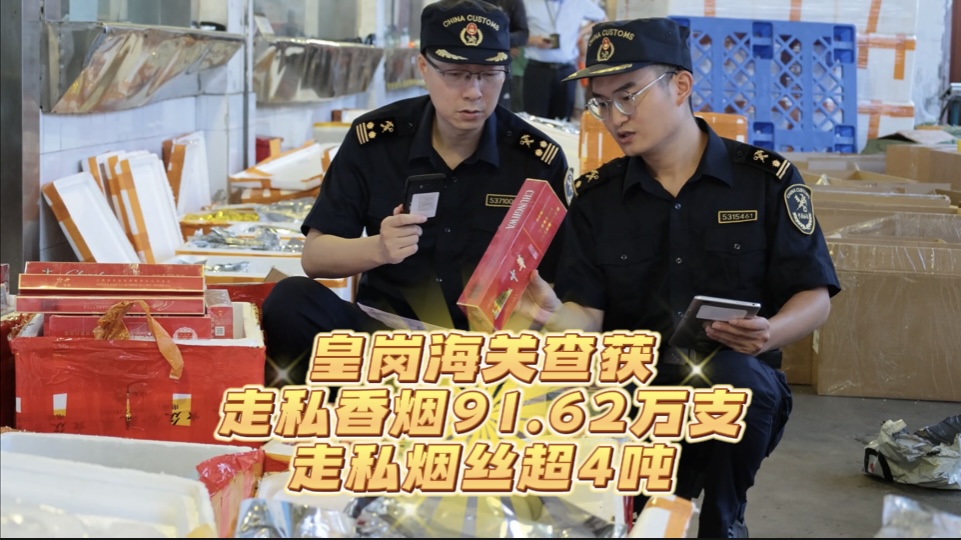 现场直击！皇岗海关查获走私香烟91.62万支、走私烟丝超4吨