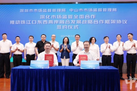 飞跃伶仃洋 |深中签署协议，深化市场监管工作八个领域合作